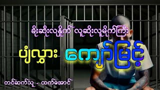 ပျံလွှားကျော်မြင့် အပိုင်း ၂ ဖြစ်ရပ်မှန် #audiobook #htetaung #ထက်အောင်