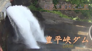 【ダムマニア】北海道札幌市南区定山渓　豊平峡ダム　＃46