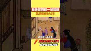 和珅冒死提一條建議，【史曰館】#古代歷史 #歷史故事