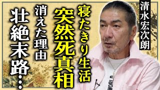 清水宏次朗が突然死した真相...寝たきり生活となった末路に涙が零れ落ちた...『ビー・バップ・ハイスクール』で活躍した俳優が消えた理由...借金と難病と戦い続けた半生に驚きを隠せない...