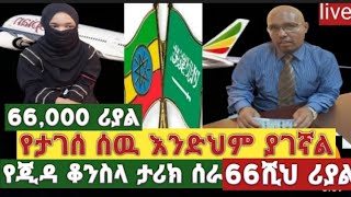 @የጂዳ ቆንስላ ታሪክ ሰራ @66,000 ሪያል ተሰጣት @የታገሰ ሰዉ ብዙ ያገኛል።