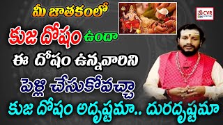 మీ జాతకంలో కుజ దోషం ఉందా ఈ  దోషం ఉన్నవారిని పెళ్లి చేసుకోవచ్చా | OM CVR SPIRITUAL