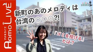 【青い森のヨンシン】青森市新町のあの音楽…実は台湾の●●で流れてます！【AomoLIVE】