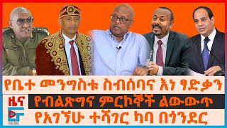 4 ኪሎ የገቡ የትግራይ ባለስልጣንት፣ የአገኜሁ ተሻገር ካባ በጎንደር፣ የብልፅልና የምርኮኞች ልውውጥ፣  ታዬ ደንደዓ ታገቱ፣ ለጄኔራሉ ደብዳቤ ደረሳቸው| EF