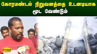 கோரமண்டல் நிறுவனத்தை உடனடியாக மூட வேண்டும் | Ennore Gas Leak | Jaya Plus