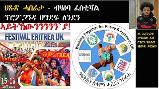 ATV: ህጹጽ ሓበሬታታት - ብዛዕባ ለንደን ፈስቲቫል ፕሮፖጋንዳ  /  መንእሰይ ኣማኑኤል ተስፋሂወት