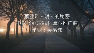 萧亚轩 - 明天的秘密(电影《心理罪》虐心推广曲)