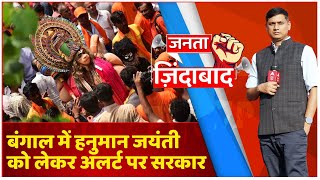 बंगाल में रामनवमी पर हिंसा के बाद, हनुमान जयंती पर MHA ने जारी की  एडवाइजरी | Ram Navami Violence