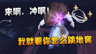 第五人格：大帅观战：来啊，冲啊！我就看你怎么跳这个地窖 | Identity V | アイデンティティV