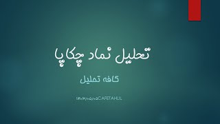 تحلیل نماد چکاپا - بروز رسانی