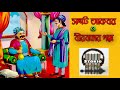 akbar o birbal er golpo bangla ek dhile tin pakhi আকবর ও বীরবলের গল্প