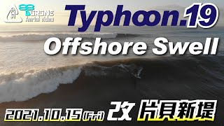 片貝新堤サーフィン【ドローン空撮】2021年10月15日改