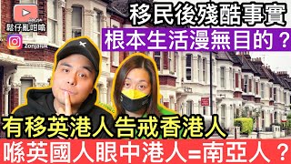 英國人非常歧視黃種人❓￼移民後生活枯燥乏味漫無目的❓鬆仔呢20年係點過嘅呢❓