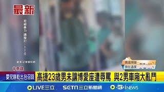 高雄捷運23歲男未讓博愛座遭辱罵 沒有讓座給長者遭到辱罵 與2男車廂大亂鬥｜【台灣要聞】20240629│三立iNEWS