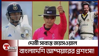 বাংলাদেশের আম্পায়ার জয়সওয়াল আউট বিতর্ক দোষ জয়সওয়ালের | Ind vs Aus Test | Yashasvi Jaiswal