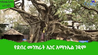 ከዳሎል እስከ ራስ ደጀን ፦ የደብረ መንክራት ኤነር አማኑኤል ገዳም ቅኝት  Etv | Ethiopia | News