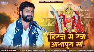 2025 Ashapura Bhajan | हिरदा मे रेवो आशापुरा माँ | Hirda Me Revo Ashapura Maa | Narayan soni