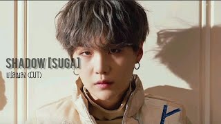 Shadow - Suga. [CUT THAISUB]