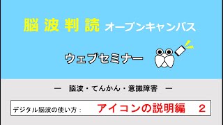 デジタル脳波の使い方：アイコンの説明編　その２