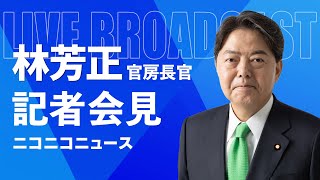 林芳正 官房長官 記者会見 生中継（2024年2月9日午後）