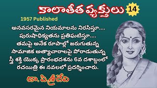 కాలాతీత వ్యక్తులు - Epi - 14 - Kalateeta Vyaktulu |Timeless Telugu Classic by Dr.P.Sridevi | Radhika