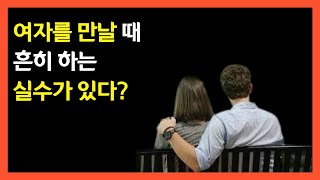 데이트할 때 의외로 자주 하는 실수. 알고 계신가요?  |심리학 인간과계 고민상담