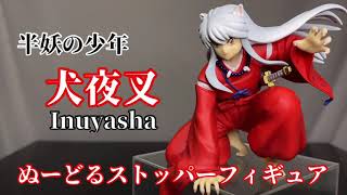 半妖の少年　犬夜叉　ぬーどるストッパーフィギュア開封動画　Inuyasha Noodle Stopper Figure FuRyu Prize