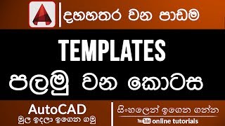 AutoCAD Beginner Course (Sinhala)- Part 14 - Templates Part 01