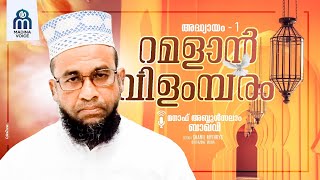 റമദാനിലെ ആദ്യ ദിനം | Episode 1 | Manaf abdulsmadu baqvi | Madina Voice