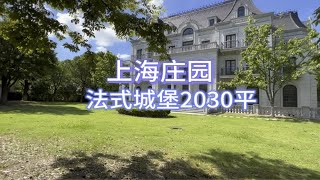 上海庄园法式城堡，独门独院占地2.6亩，建面2030平带游泳池！