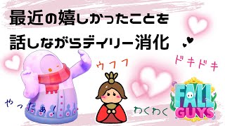 【フォールガイズ】最近の嬉しかった話をしながらデイリー消化【スナイプ歓迎】