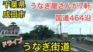 うなぎ街道　千葉県成田市　ドライブ