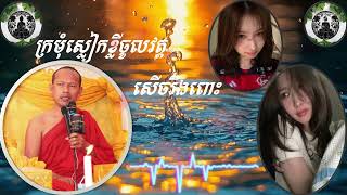 ស្រីៗស្លៀកខ្លីចូលវត្ត សើចរឹងពោះ​ (ព្រះភិក្ខុ ឡុង ចន្ថា)