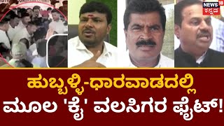 Congress Ticket Fight| Congress ಮೂಲ - ವಲಸಿಗ ಅಭ್ಯರ್ಥಿಗಳ ನಡುವೆ ಜಟಾಪಟಿ | Election 2023