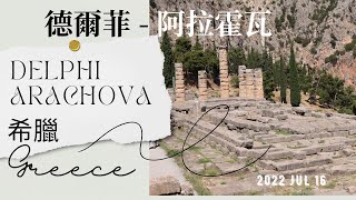 姨媽姑姐團 - 希臘、葡萄牙兩國遊 (三) Delphi 德爾菲 - Arachova 阿拉霍瓦，Greece 希臘