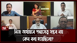 দেশকে ছোট করতেই কী বলা হয়েছিলো নিজ অর্থায়নে পদ্মাসেতু তৈরি সম্ভব হবে না | Ekattor Journal