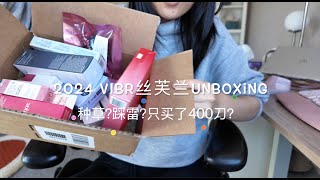 2024 Sephora VIBR Sale 开箱｜买到了天菜眼影液和睫毛膏｜不要买Refy｜附上总结