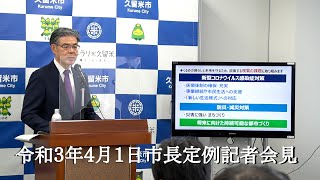 【速報版】久留米市令和3年4月1日市長定例記者会見