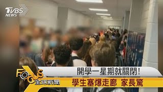 FOCUS／開學一星期就關閉！ 學生塞爆走廊 家長驚