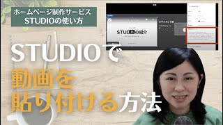 STUDIOで動画を埋め込む方法 【ホームページ制作サービスSTUDIOの使い方】