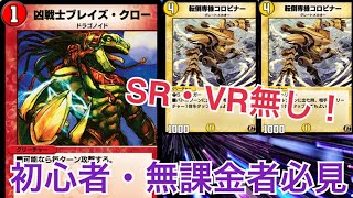 [デュエプレ] SR・VR無し❗️無課金・初心者向けの環境を潰す速攻デッキ【ND】