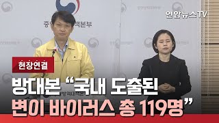 [현장연결] 방대본, 코로나19 현황 및 백신 대상 브리핑 / 연합뉴스TV (YonhapnewsTV)