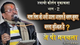 j p manchala jawabi kirtan | माता पिता की अर्थी उठाना आसान है श्रवण कुमार बनना मुश्किल ? हिट मुकाबला