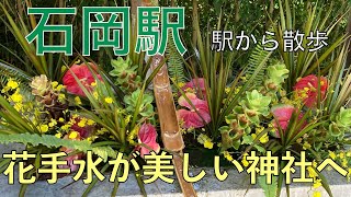 A shrine with a beautiful flower water fountain [Ishioka Station, walk from the station]