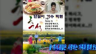 [지구촌방송] 가수 미현 - 단심이 / 추석명절 인사 드립니다 . - -