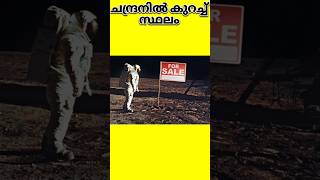 ചുന്ദ്രനിൽ കുറച്ച് സ്ഥലം | #shorts #facts #moon