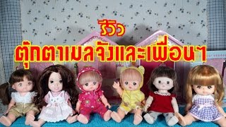 รีวิว: ตุ๊กตาเมลจังและเพื่อนๆค่า (Review: Mell Chan \u0026 Friends)