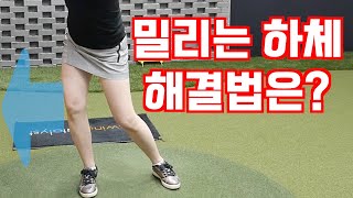 (박현주)하체가 흔들흔들! 스웨이 교정