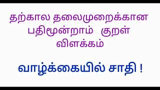 வள்ளுவர் வழியில் ஆளுமைத்திறன் - பதிமூன்றாம் குறள் விளக்கம்