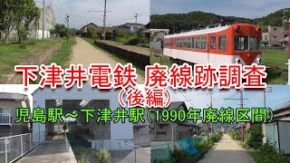 【廃線跡】（後編）下津井電鉄廃線跡調査（児島駅～下津井駅）2022.8.14調査